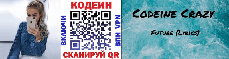 Codein напиток Lean (лин)  Балашов 